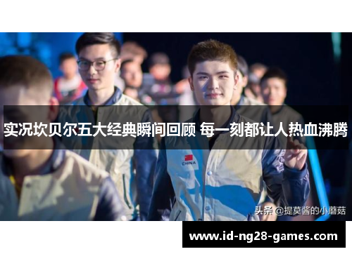 实况坎贝尔五大经典瞬间回顾 每一刻都让人热血沸腾