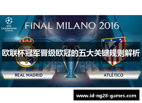 欧联杯冠军晋级欧冠的五大关键规则解析