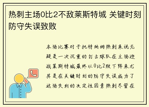 热刺主场0比2不敌莱斯特城 关键时刻防守失误致败 热刺主场0比2不敌莱斯特城 关键时刻防守失误致败