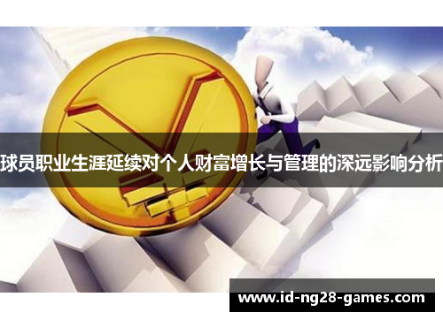 球员职业生涯延续对个人财富增长与管理的深远影响分析