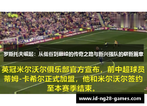 罗斯托夫崛起:从低谷到巅峰的传奇之路与新兴强队的崭新篇章 罗斯托夫崛起:从低谷到巅峰的传奇之路与新兴强队的崭新篇章