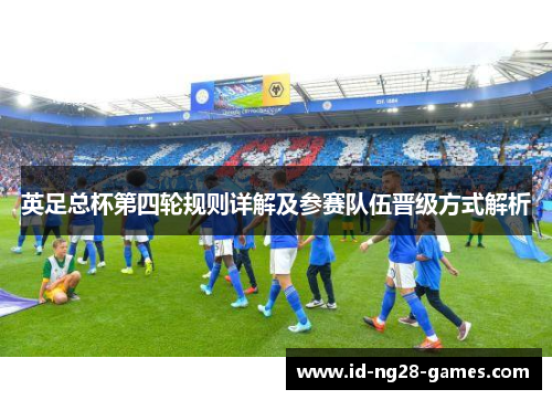 英足总杯第四轮规则详解及参赛队伍晋级方式解析 英足总杯第四轮规则详解及参赛队伍晋级方式解析