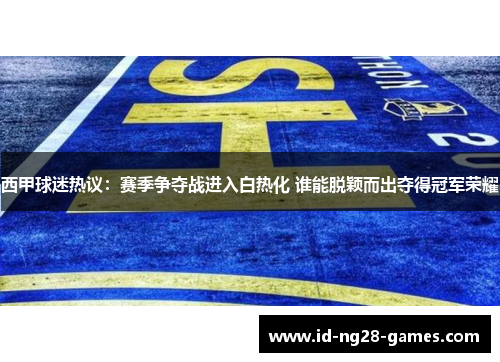 西甲球迷热议:赛季争夺战进入白热化 谁能脱颖而出夺得冠军荣耀 西甲球迷热议:赛季争夺战进入白热化 谁能脱颖而出夺得冠军荣耀