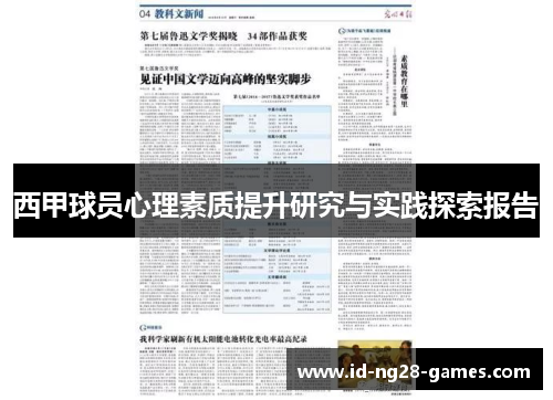 西甲球员心理素质提升研究与实践探索报告 西甲球员心理素质提升研究与实践探索报告