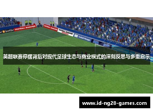 英超联赛停摆背后对现代足球生态与商业模式的深刻反思与多重启示