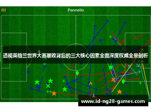 透视英格兰世界大赛屡败背后的三大核心因素全面深度权威全景剖析 透视英格兰世界大赛屡败背后的三大核心因素全面深度权威全景剖析
