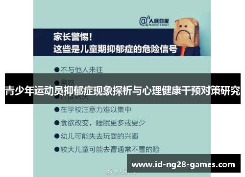 青少年运动员抑郁症现象探析与心理健康干预对策研究 青少年运动员抑郁症现象探析与心理健康干预对策研究
