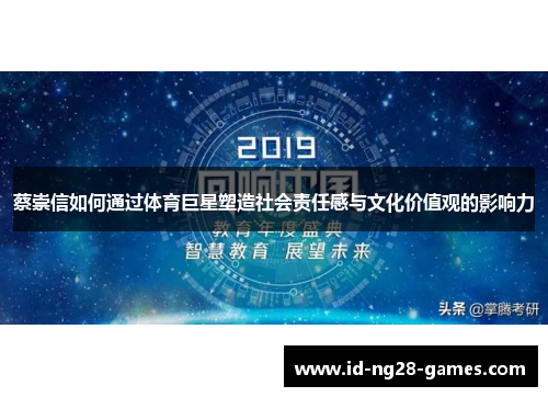 蔡崇信如何通过体育巨星塑造社会责任感与文化价值观的影响力 蔡崇信如何通过体育巨星塑造社会责任感与文化价值观的影响力