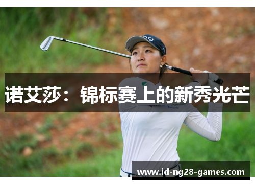 诺艾莎:锦标赛上的新秀光芒 诺艾莎:锦标赛上的新秀光芒