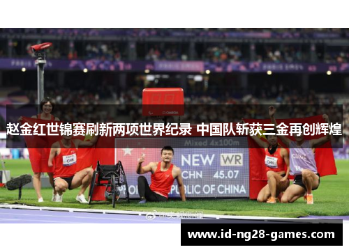 赵金红世锦赛刷新两项世界纪录 中国队斩获三金再创辉煌