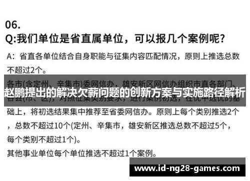 赵鹏提出的解决欠薪问题的创新方案与实施路径解析